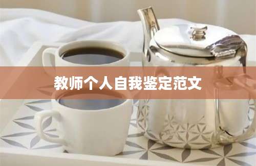 教师个人自我鉴定范文