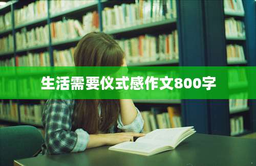 生活需要仪式感作文800字