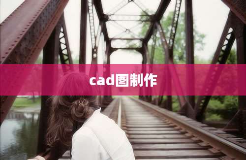 cad图制作