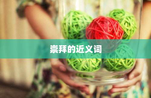 崇拜的近义词