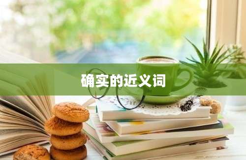 确实的近义词