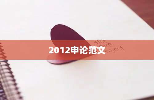 2012申论范文