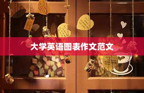大学英语图表作文范文