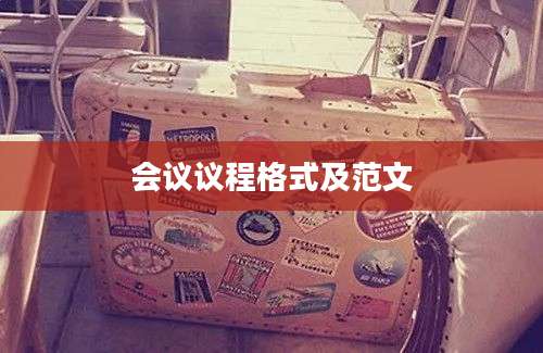会议议程格式及范文