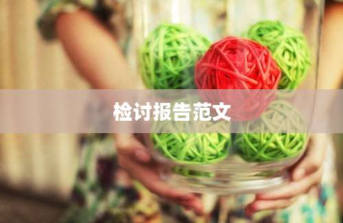 检讨报告范文