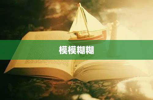 模模糊糊