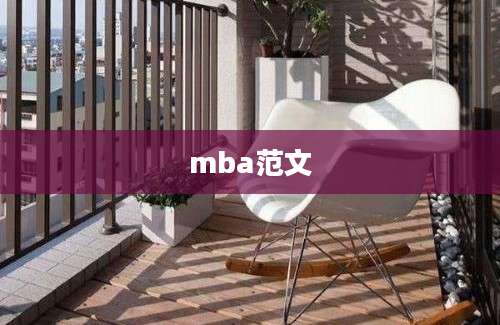 mba范文