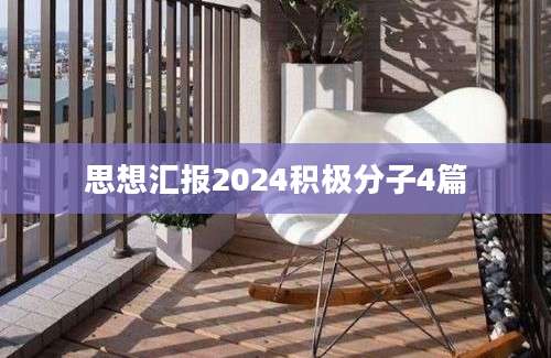 思想汇报2024积极分子4篇