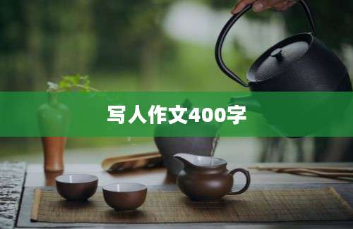 写人作文400字