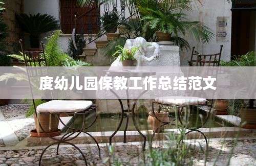 度幼儿园保教工作总结范文