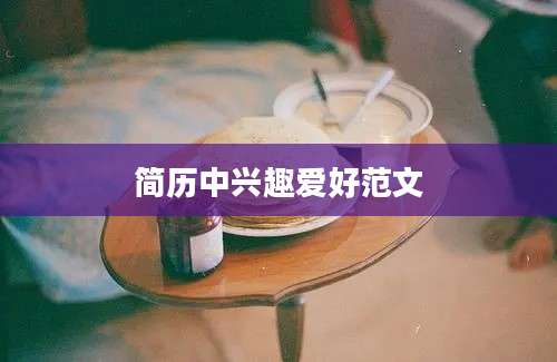 简历中兴趣爱好范文