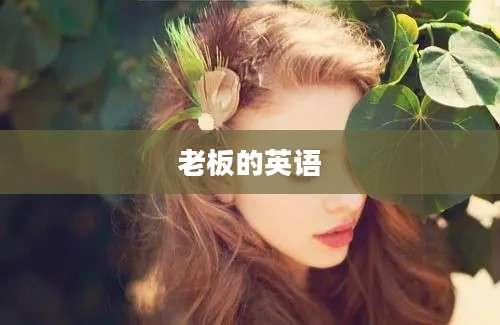 老板的英语
