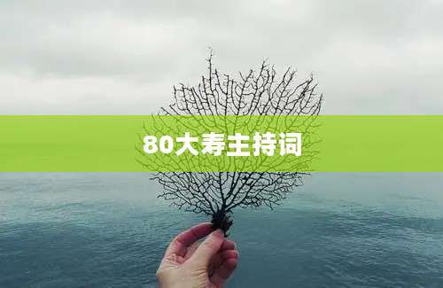 80大寿主持词