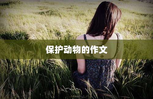 保护动物的作文