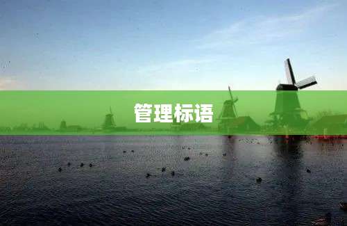 管理标语