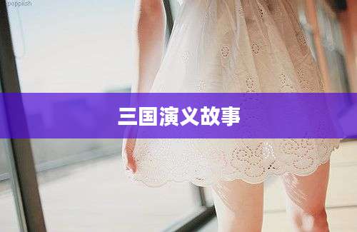三国演义故事