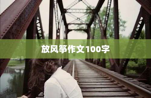 放风筝作文100字