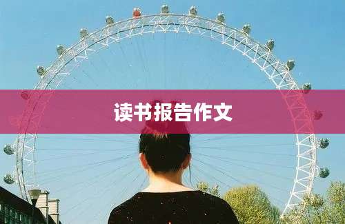 读书报告作文