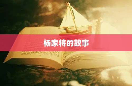 杨家将的故事