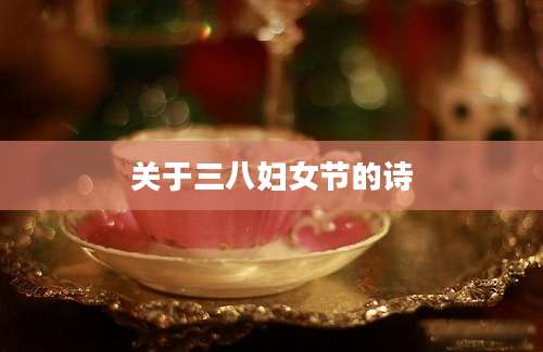 关于三八妇女节的诗