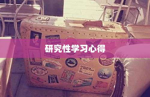 研究性学习心得