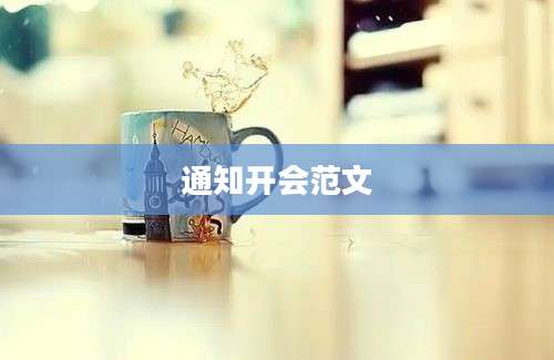 通知开会范文