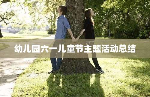 幼儿园六一儿童节主题活动总结