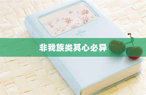 非我族类其心必异