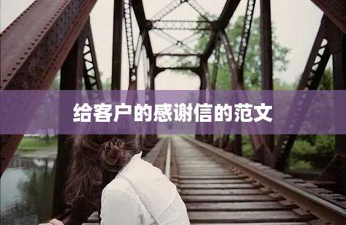 给客户的感谢信的范文