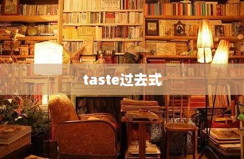 taste过去式