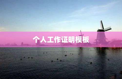 个人工作证明模板