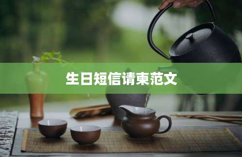 生日短信请柬范文