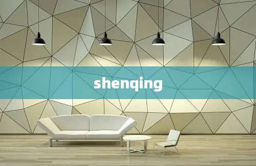 shenqing