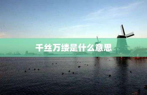 千丝万缕是什么意思