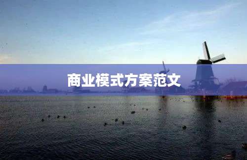 商业模式方案范文