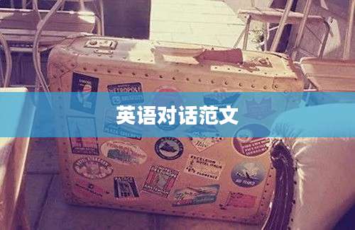英语对话范文