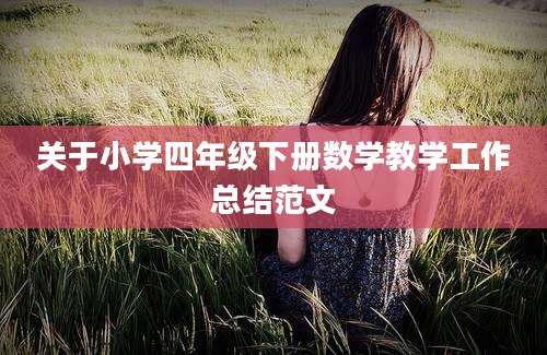 关于小学四年级下册数学教学工作总结范文