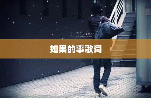 如果的事歌词
