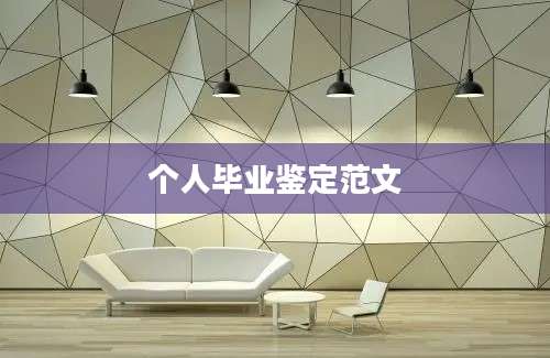 个人毕业鉴定范文