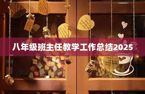 八年级班主任教学工作总结2025