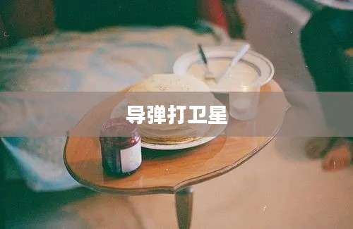 导弹打卫星