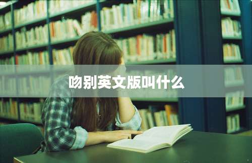 吻别英文版叫什么