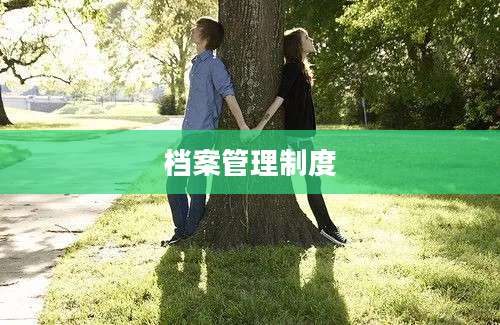 档案管理制度