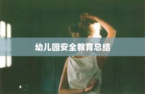 幼儿园安全教育总结