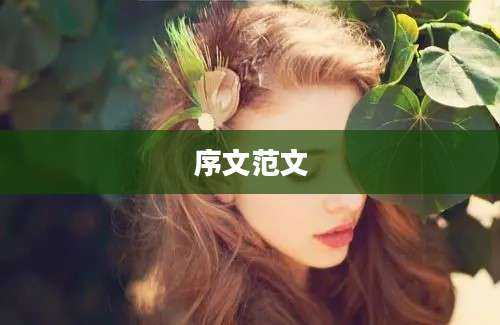 序文范文