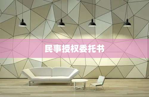 民事授权委托书