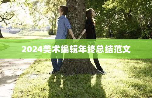 2024美术编辑年终总结范文