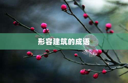 形容建筑的成语
