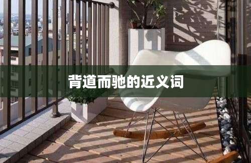 背道而驰的近义词