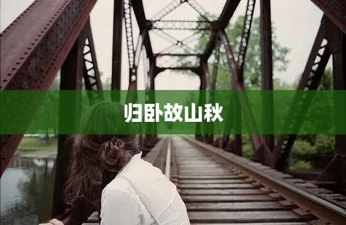 归卧故山秋